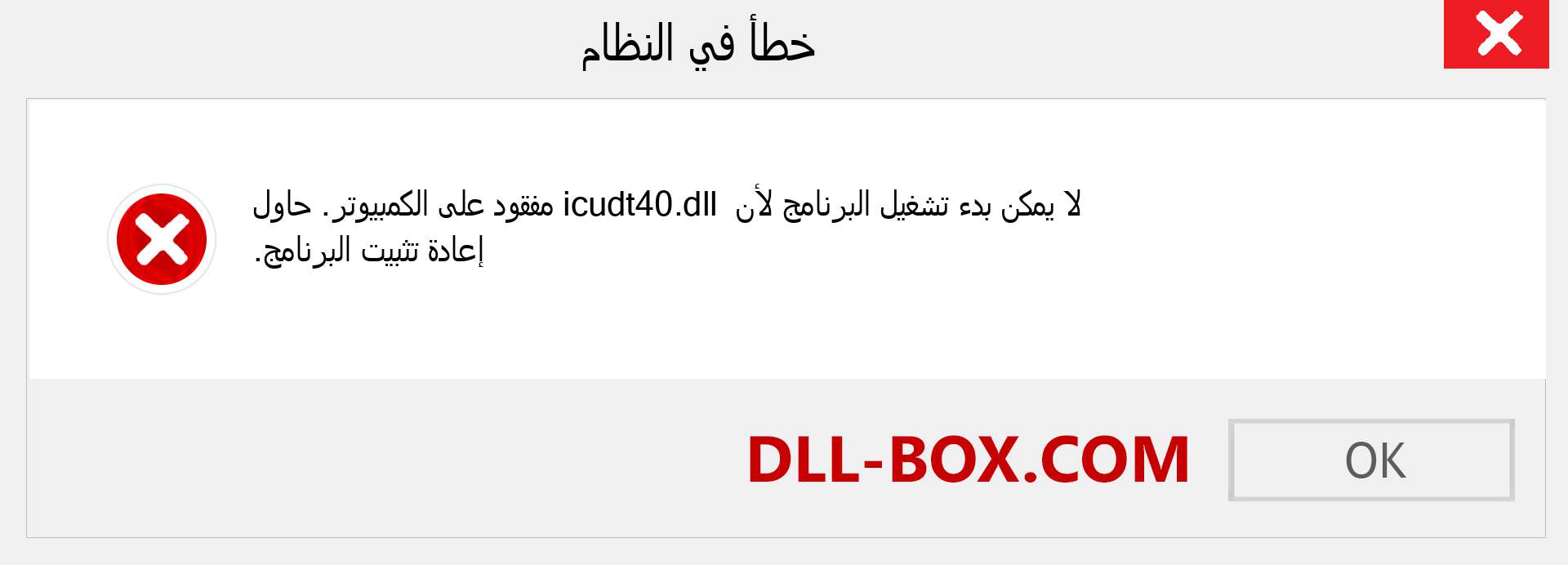 ملف icudt40.dll مفقود ؟. التنزيل لنظام التشغيل Windows 7 و 8 و 10 - إصلاح خطأ icudt40 dll المفقود على Windows والصور والصور