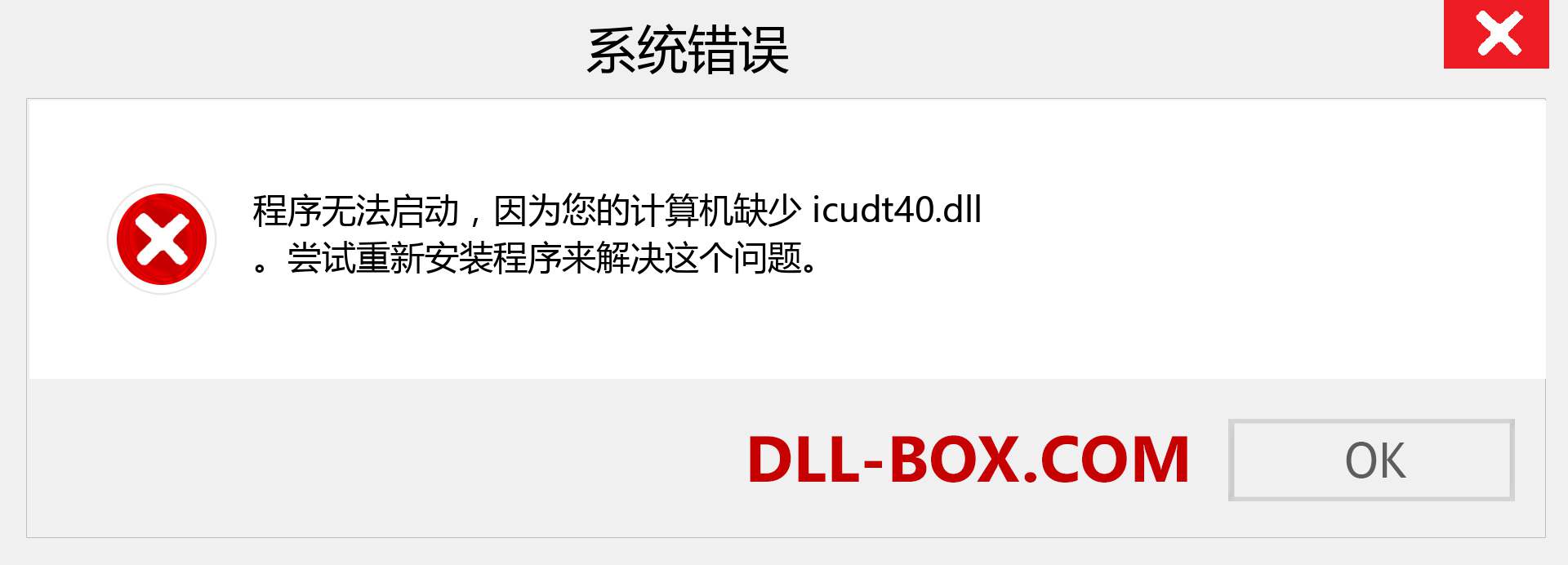 icudt40.dll 文件丢失？。 适用于 Windows 7、8、10 的下载 - 修复 Windows、照片、图像上的 icudt40 dll 丢失错误